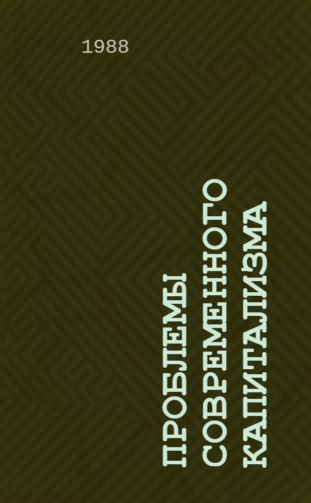 Проблемы современного капитализма