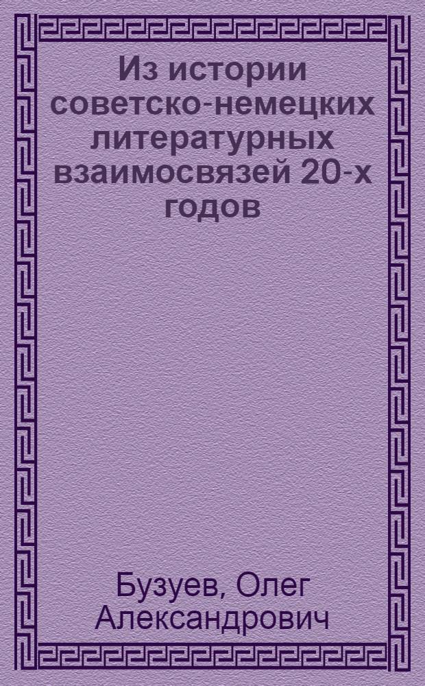 Из истории советско-немецких литературных взаимосвязей 20-х годов (В. Маяковский и революционная поэзия Германии) : Автореф. дис. на соиск. учен. степ. канд. филол. наук : (10.01.02)