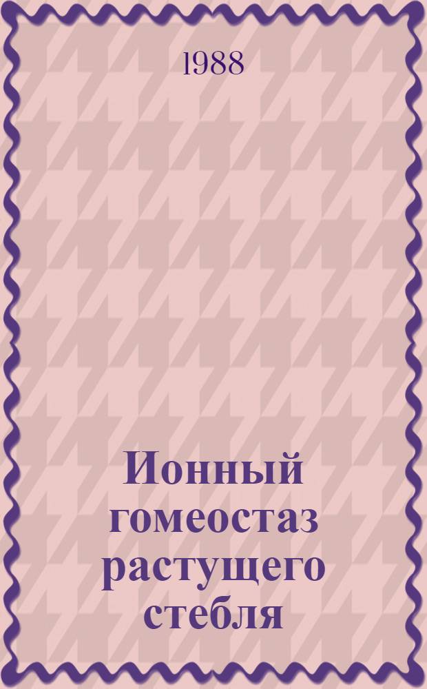 Ионный гомеостаз растущего стебля : Автореф. дис. на соиск. учен. степ. канд. биол. наук : (03.00.12)