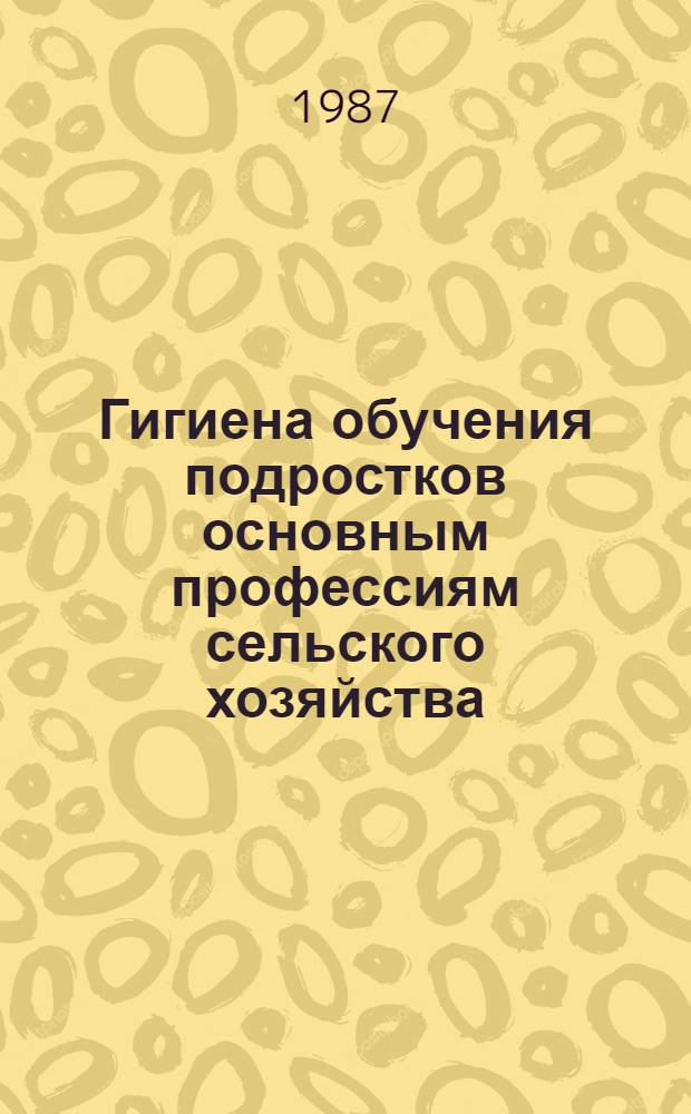 Гигиена обучения подростков основным профессиям сельского хозяйства