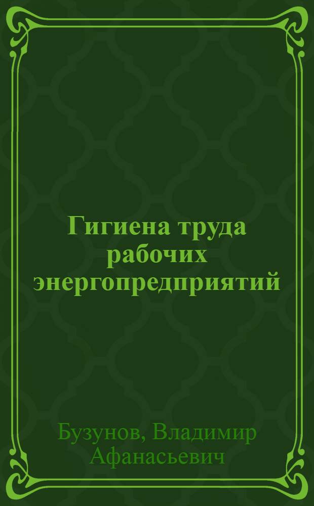 Гигиена труда рабочих энергопредприятий