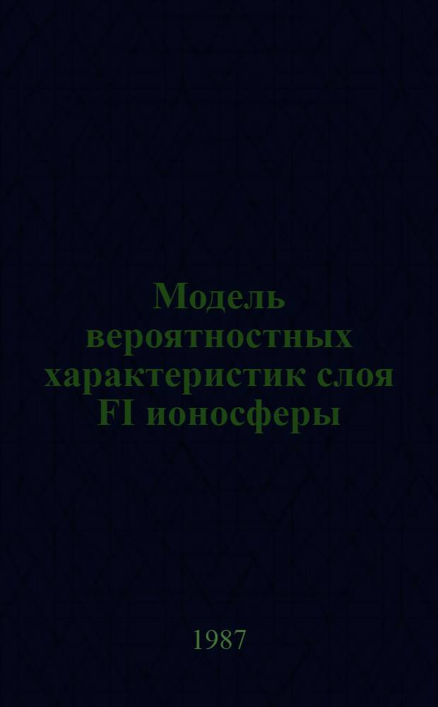 Модель вероятностных характеристик слоя FI ионосферы : Автореф. дис. на соиск. учен. степ. к. ф.-м. н