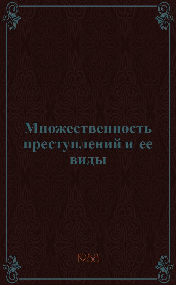 Множественность преступлений и ее виды : (Уголов.-правовое исслед.) : Учеб. пособие