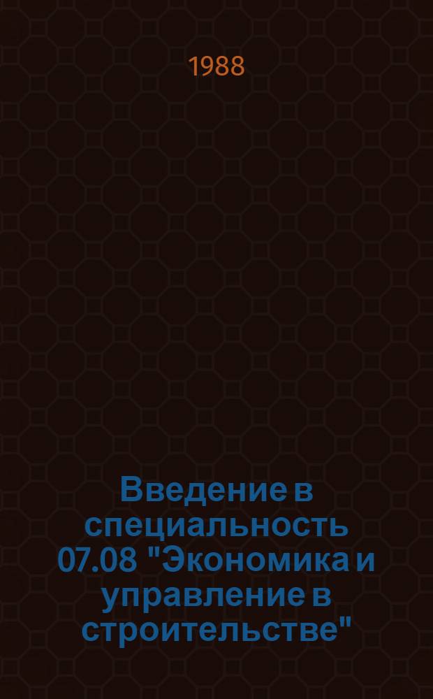 Введение в специальность 07.08 "Экономика и управление в строительстве" : Учеб. пособие