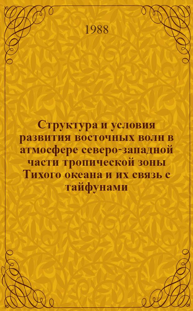 Структура и условия развития восточных волн в атмосфере северо-западной части тропической зоны Тихого океана и их связь с тайфунами : Автореф. дис. на соиск. учен. степ. канд. геогр. наук : (11.00.09)