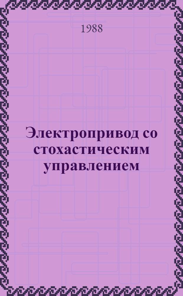 Электропривод со стохастическим управлением : Автореф. дис. на соиск. учен. степ. канд. техн. наук : (05.09.03)