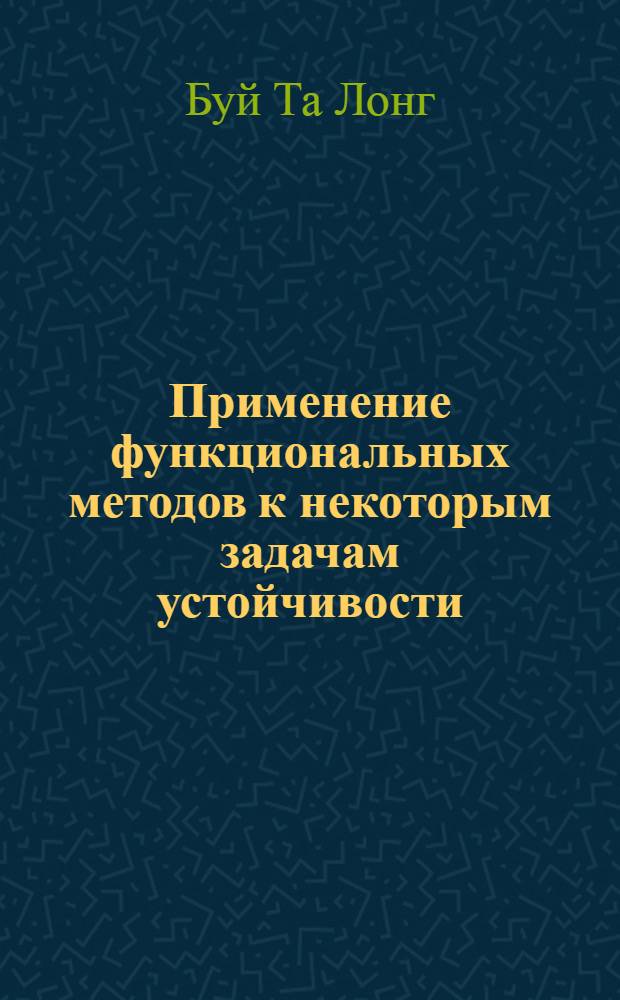 Применение функциональных методов к некоторым задачам устойчивости : Автореф. дис. на соиск. учен. степ. канд. физ.-мат. наук : (01.01.01)