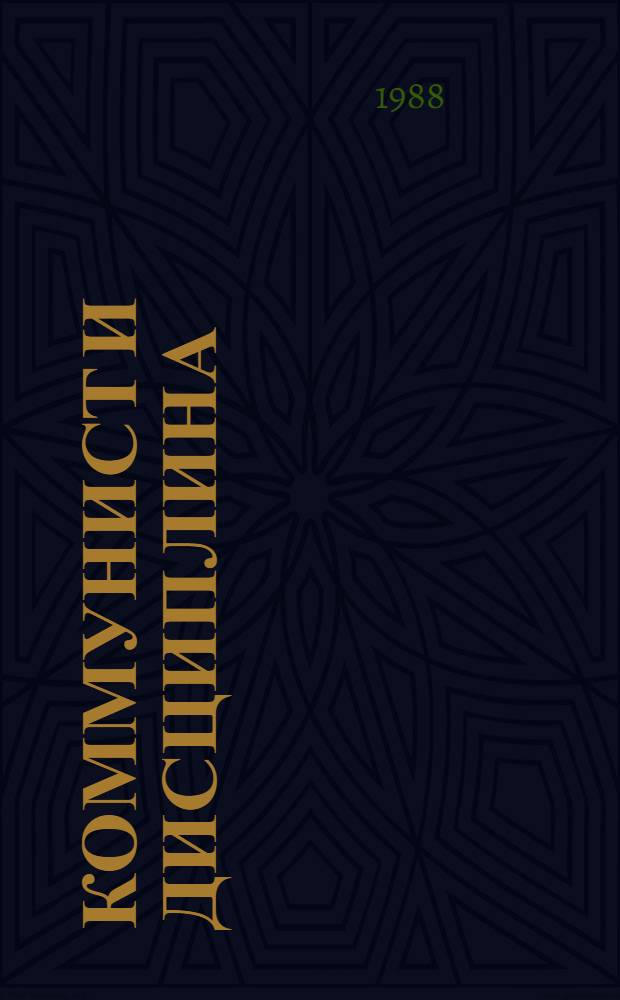 Коммунист и дисциплина