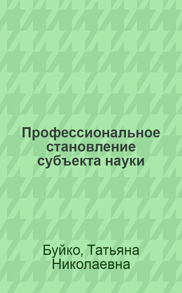 Профессиональное становление субъекта науки : (Филос.-методол. аспект) : Автореф. дис. на соиск. учен. степ. канд. филос. наук : (09.00.01)