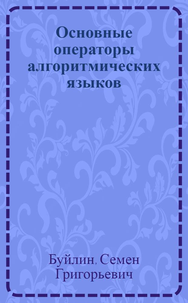 Основные операторы алгоритмических языков : Учеб. пособие для студентов спец. "Экон. кибернетика" - 2035