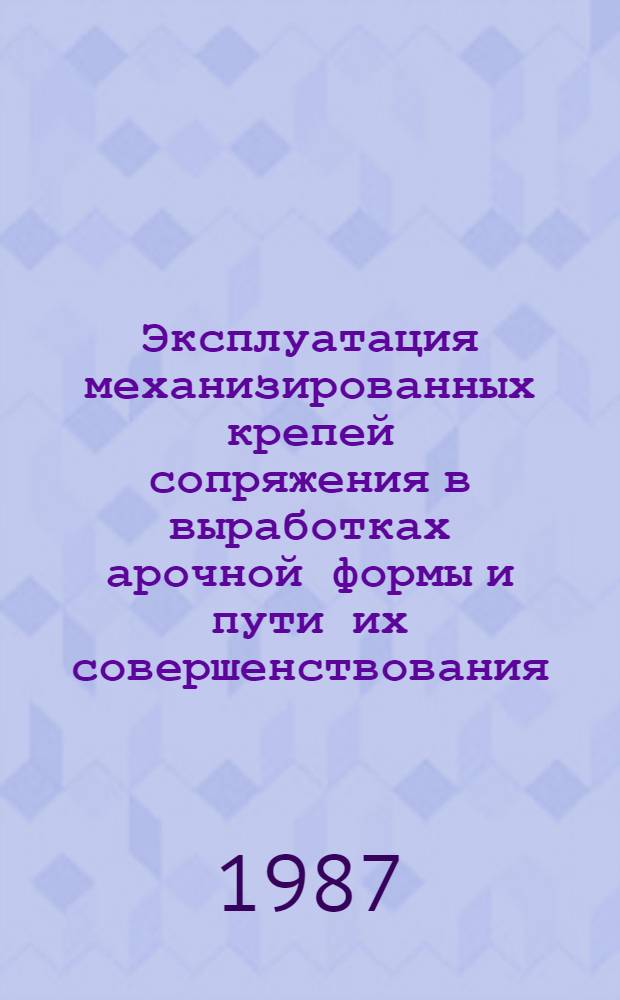 Эксплуатация механизированных крепей сопряжения в выработках арочной формы и пути их совершенствования
