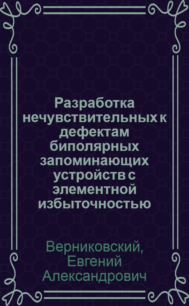 Разработка нечувствительных к дефектам биполярных запоминающих устройств с элементной избыточностью : Автореф. дис. на соиск. учен. степ. к. т. н