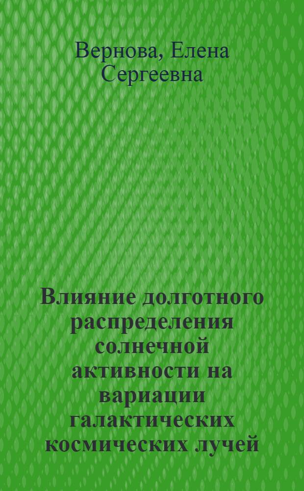 Влияние долготного распределения солнечной активности на вариации галактических космических лучей : Автореф. дис. на соиск. учен. степ. канд. физ.-мат. наук : (01.04.16)