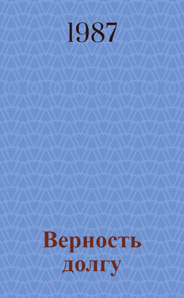 Верность долгу : О чекистах Калмыкии : Сборник