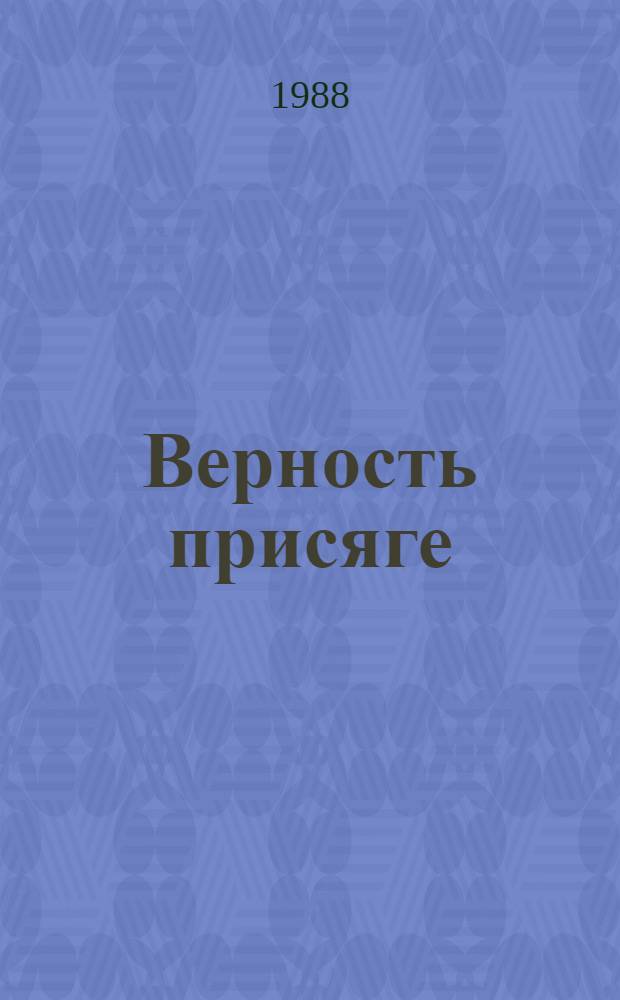 Верность присяге : Очерки