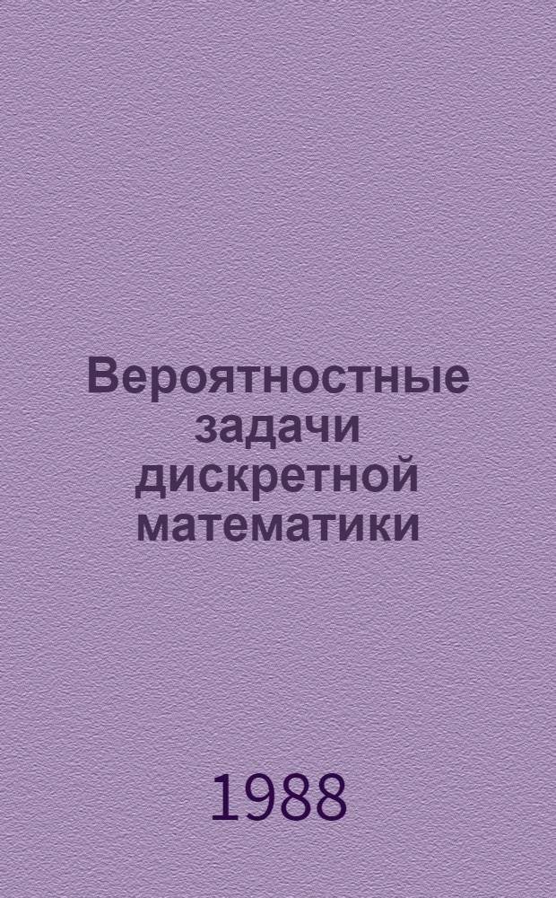 Вероятностные задачи дискретной математики : Межвуз. сб