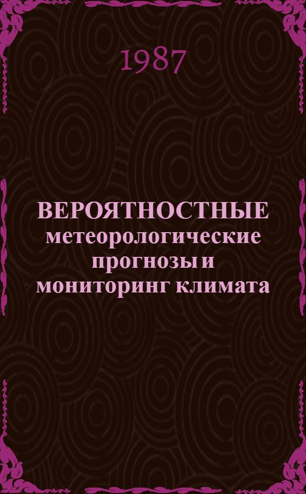 ВЕРОЯТНОСТНЫЕ метеорологические прогнозы [и мониторинг климата : Сб. ст.
