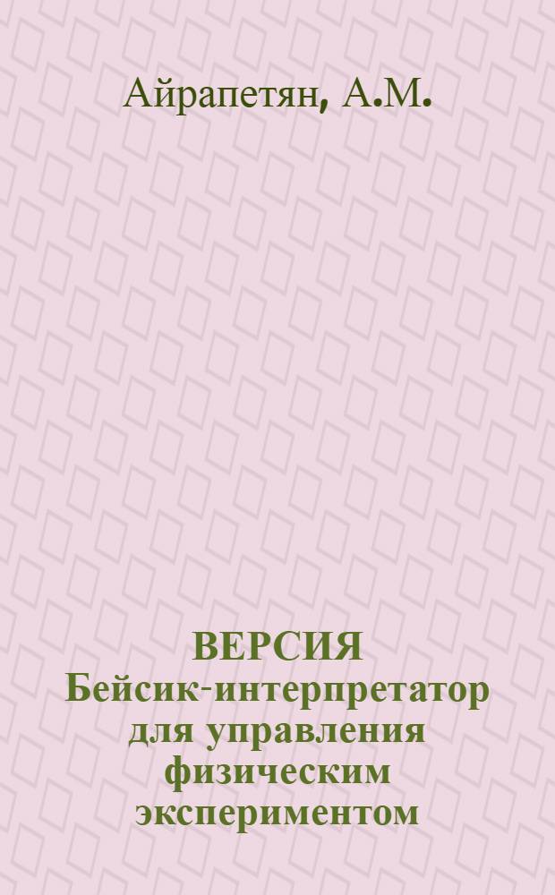 ВЕРСИЯ Бейсик-интерпретатор для управления физическим экспериментом