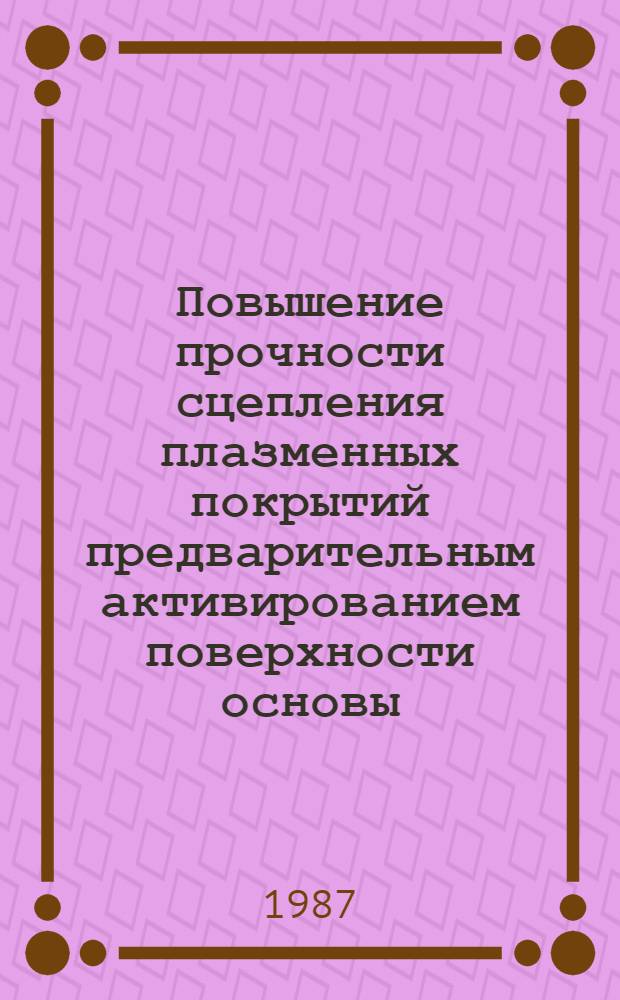 Повышение прочности сцепления плазменных покрытий предварительным активированием поверхности основы : Автореф. дис. на соиск. учен. степ. к. т. н