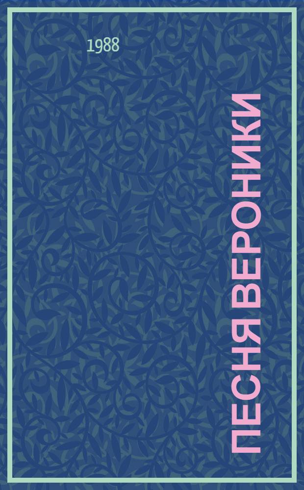 Песня Вероники : Очерки о современ. армии и флоте