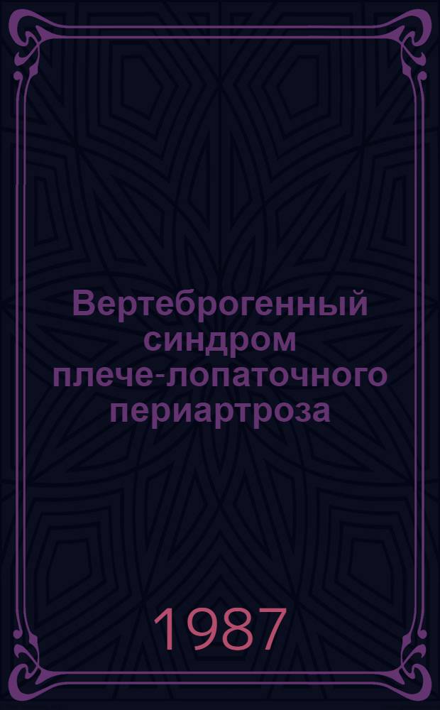 Вертеброгенный синдром плече-лопаточного периартроза : Метод. рекомендации