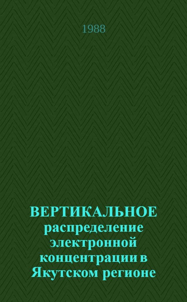 ВЕРТИКАЛЬНОЕ распределение электронной концентрации в Якутском регионе