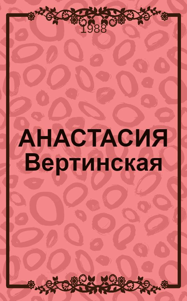 АНАСТАСИЯ Вертинская : Очерк творчества : Сборник