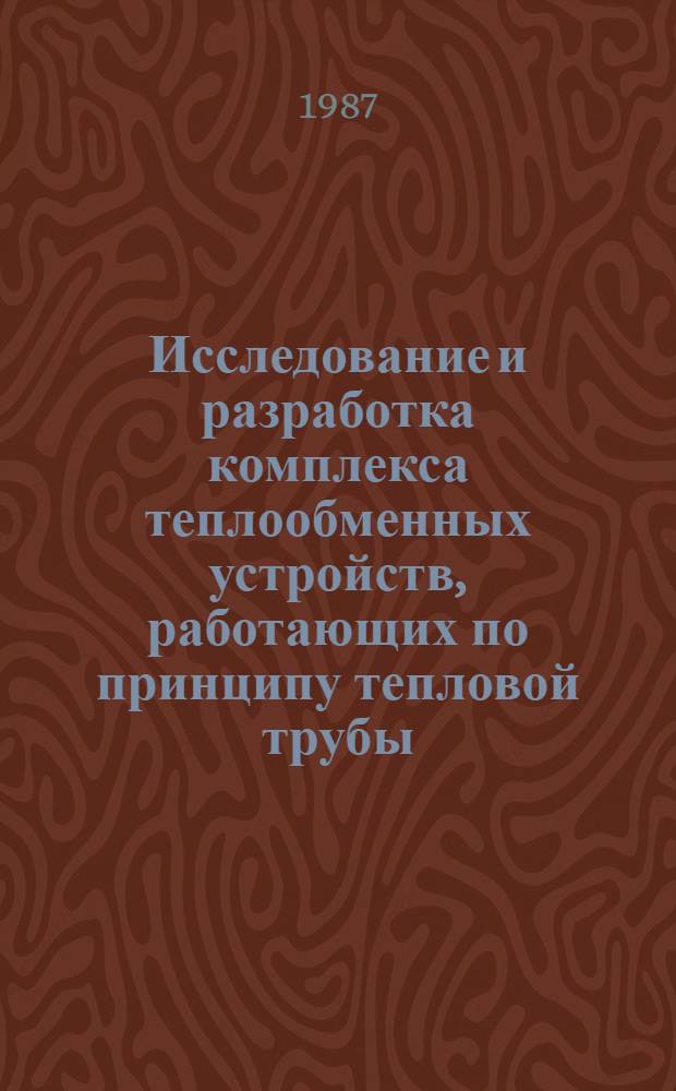 Исследование и разработка комплекса теплообменных устройств, работающих по принципу тепловой трубы, для утилизации тепловых потерь при производстве цементного клинкера : Автореф. дис. на соиск. учен. степ. канд. техн. наук : (05.17.11)