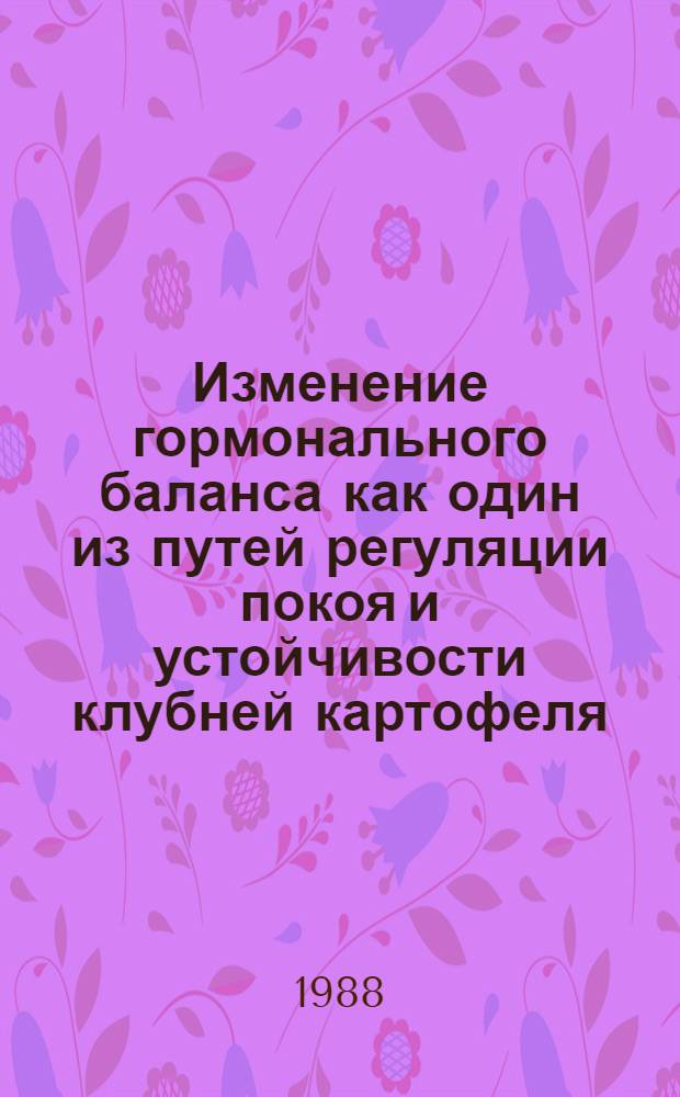 Изменение гормонального баланса как один из путей регуляции покоя и устойчивости клубней картофеля : Автореф. дис. на соиск. учен. степ. канд. биол. наук : (03.00.04)
