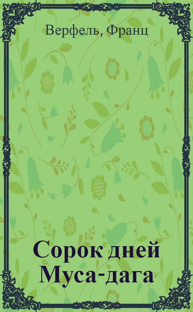 Сорок дней Муса-дага : Роман : Перевод