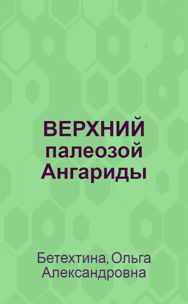 ВЕРХНИЙ палеозой Ангариды : Фауна и флора