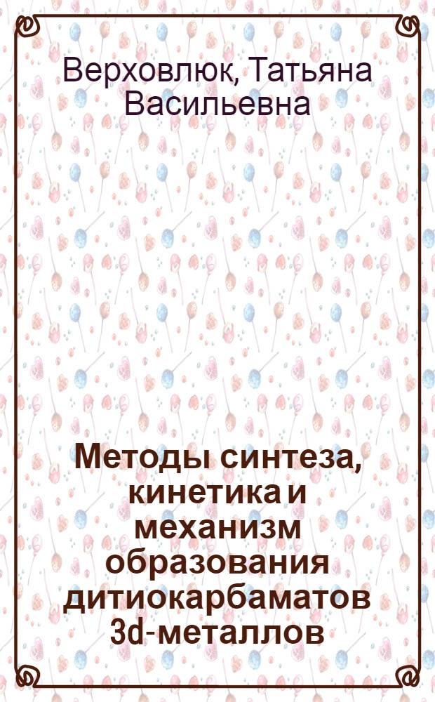 Методы синтеза, кинетика и механизм образования дитиокарбаматов 3d-металлов : Автореф. дис. на соиск. учен. степ. к. х. н