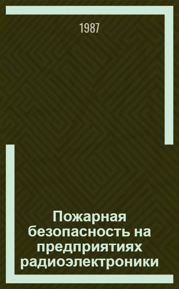 Пожарная безопасность на предприятиях радиоэлектроники : Учеб. пособие для сред. ПТУ