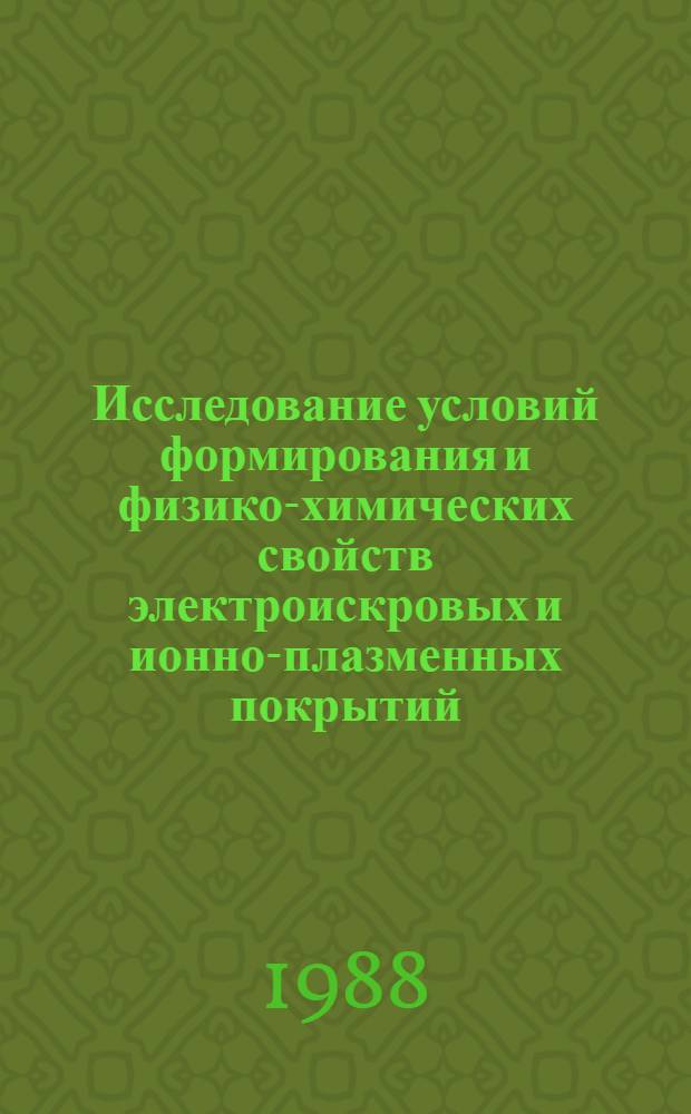 Исследование условий формирования и физико-химических свойств электроискровых и ионно-плазменных покрытий