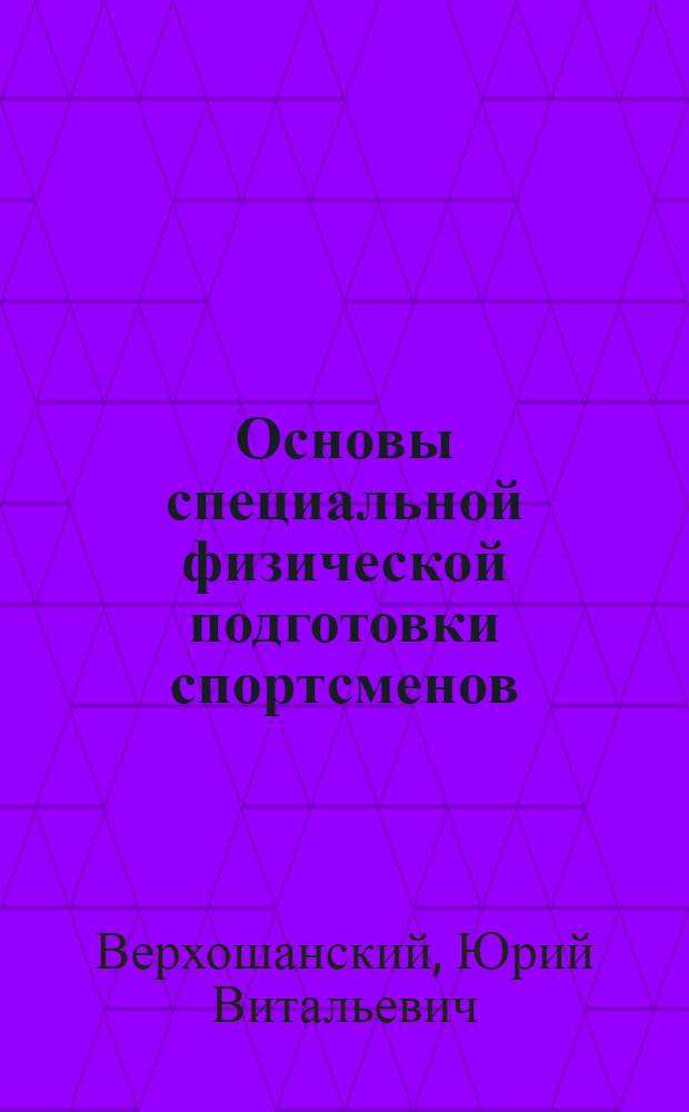 Основы специальной физической подготовки спортсменов