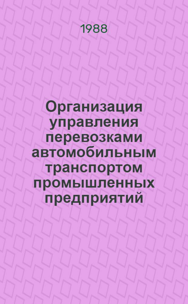 Организация управления перевозками автомобильным транспортом промышленных предприятий : Автореф. дис. на соиск. учен. степ. канд. экон. наук : (08.00.21)