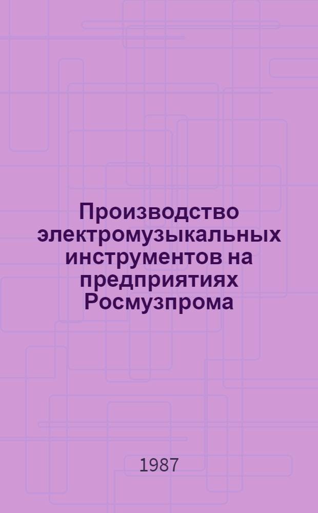 Производство электромузыкальных инструментов на предприятиях Росмузпрома