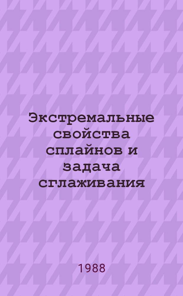 Экстремальные свойства сплайнов и задача сглаживания