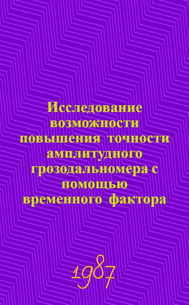 Исследование возможности повышения точности амплитудного грозодальномера с помощью временного фактора