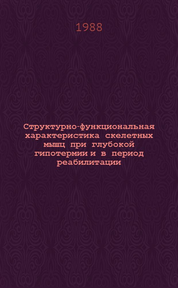 Структурно-функциональная характеристика скелетных мышц при глубокой гипотермии и в период реабилитации : (Эксперим.-морфолог. исслед.) : Автореф. дис. на соиск. учен. степ. к. м. н