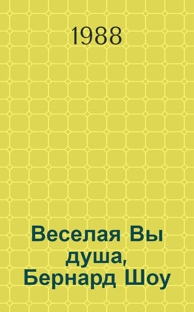 Веселая Вы душа, Бернард Шоу : Сборник