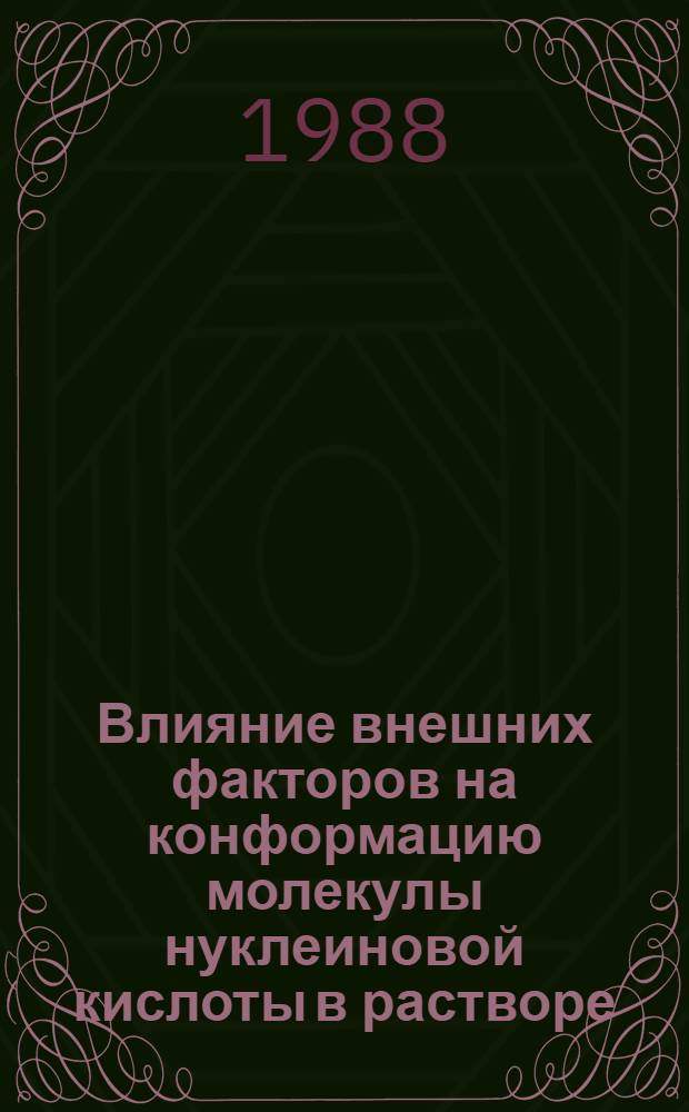 Влияние внешних факторов на конформацию молекулы нуклеиновой кислоты в растворе : Автореф. дис. на соиск. учен. степ. д. ф.-м. н