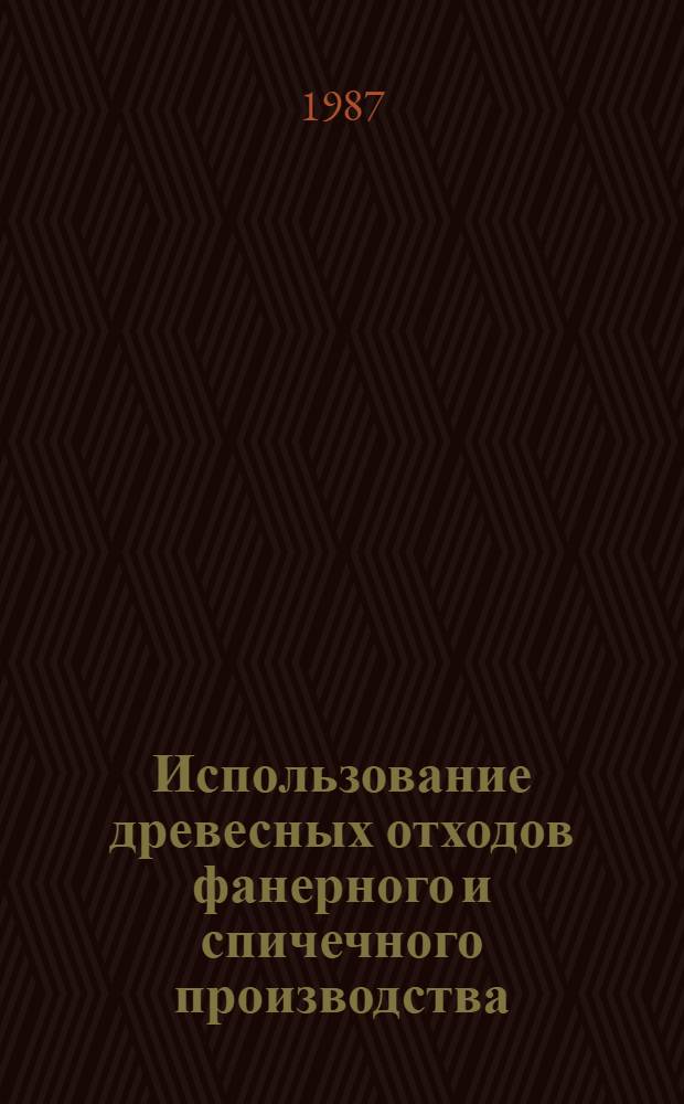 Использование древесных отходов фанерного и спичечного производства