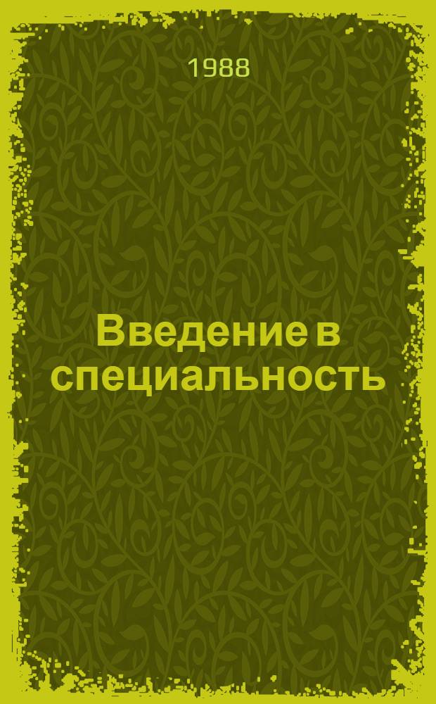 Введение в специальность: инженер-технолог и конструктор швейного производства : Учеб. пособие