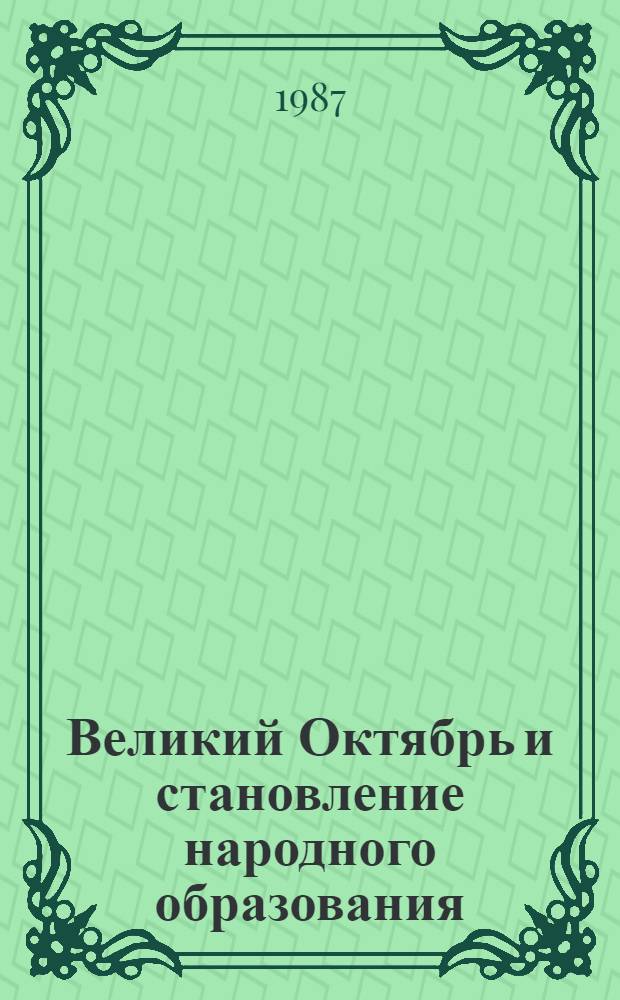 Великий Октябрь и становление народного образования