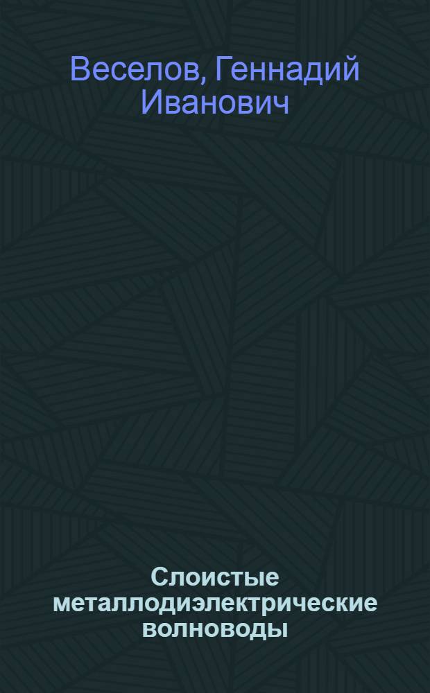 Слоистые металлодиэлектрические волноводы