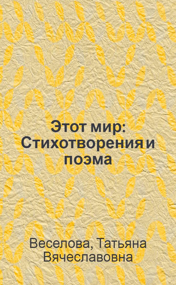 Этот мир : Стихотворения и поэма