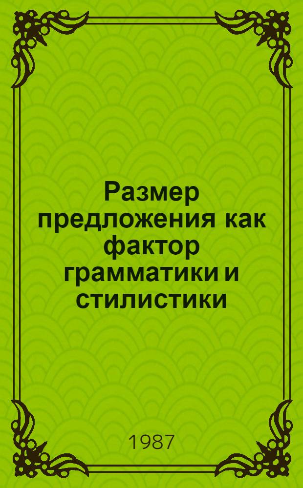 Размер предложения как фактор грамматики и стилистики : Автореф. дис. на соиск. учен. степ. канд. филол. наук : (10.02.01)