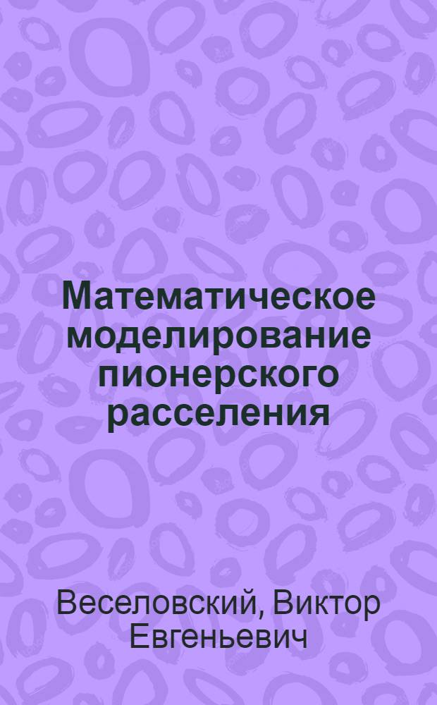 Математическое моделирование пионерского расселения