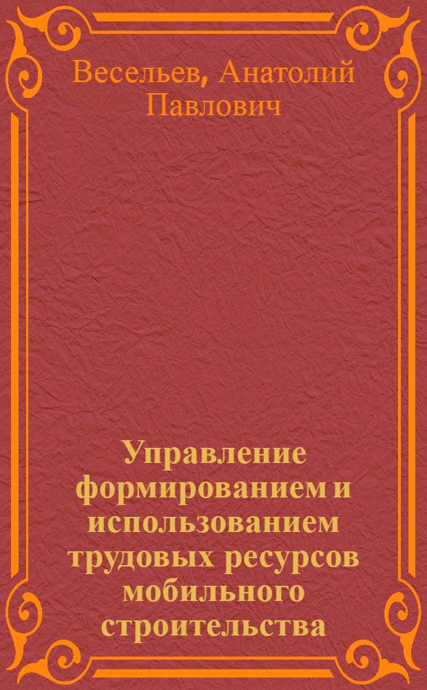 Управление формированием и использованием трудовых ресурсов мобильного строительства : (На опыте Миннефтегазстроя) : Автореф. дис. на соиск. учен. степ. к. э. н